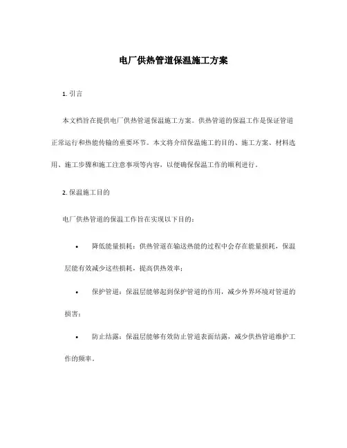 电厂供热管道保温施工方案