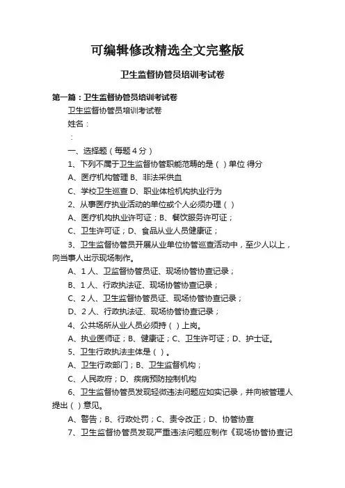 卫生监督协管员培训考试卷精选全文完整版