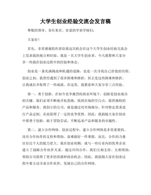 大学生创业经验交流会发言稿