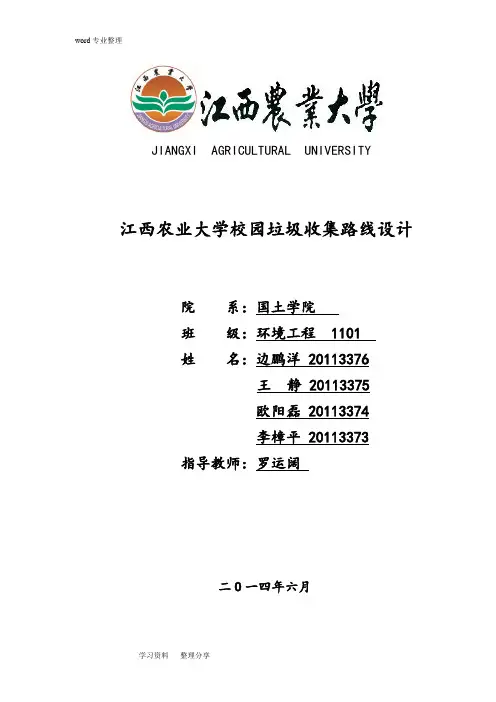 校园垃圾清运路线设计说明书