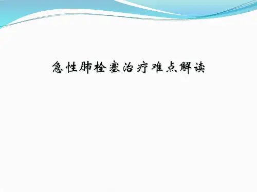 急性肺栓塞治疗难点解读