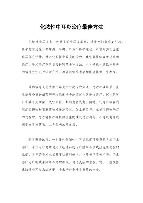 化脓性中耳炎治疗最佳方法