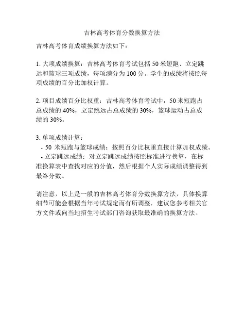 吉林高考体育分数换算方法