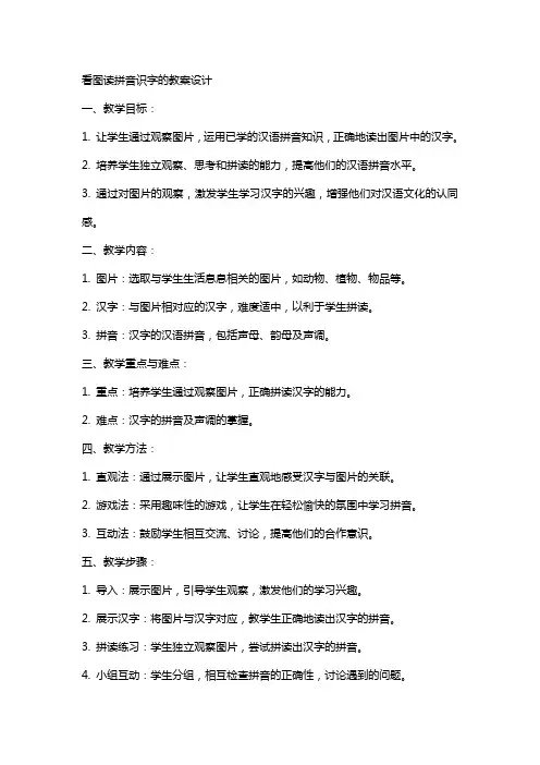 看图读拼音识字的教案设计