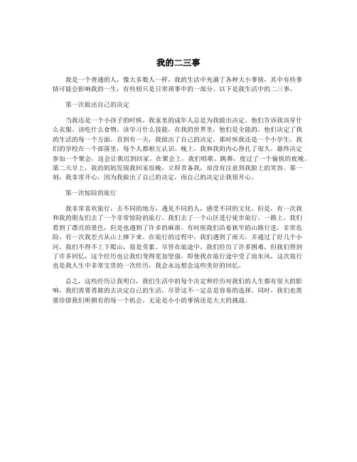 我的二三事