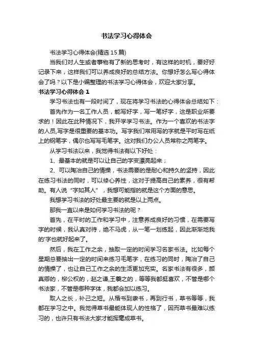 书法学习心得体会（精选15篇）