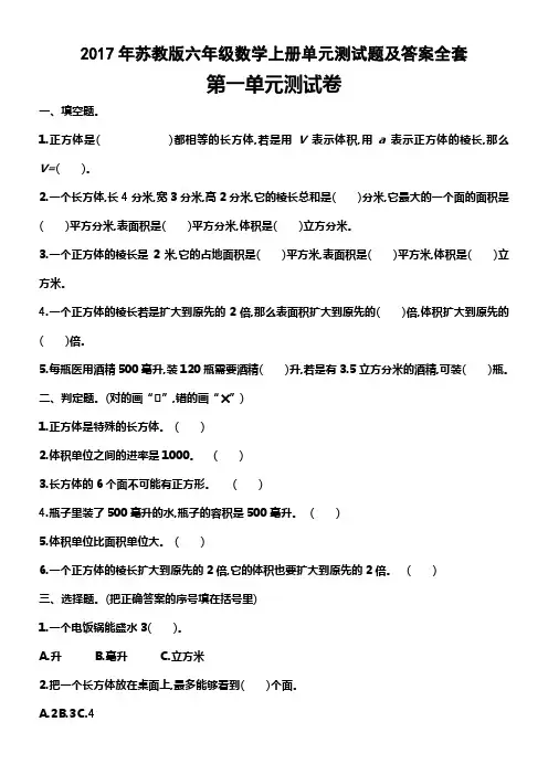 2017年苏教版六年级数学上册单元测试题及答案全套