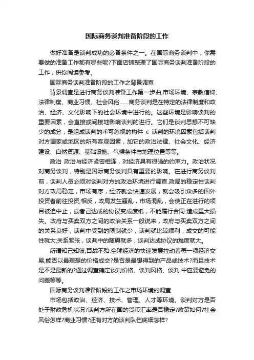 国际商务谈判准备阶段的工作