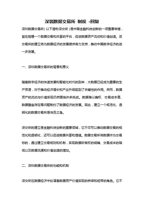 深圳数据交易所 制度 -回复