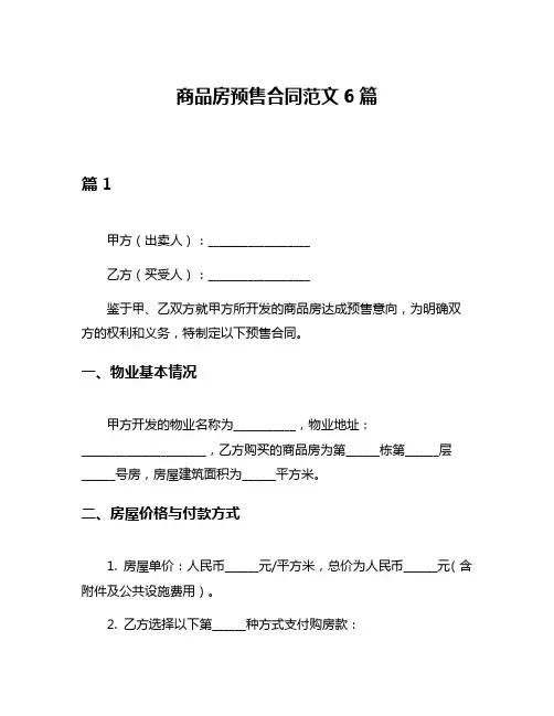 商品房预售合同范文6篇