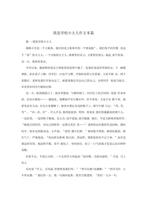 我是学校小主人作文5篇