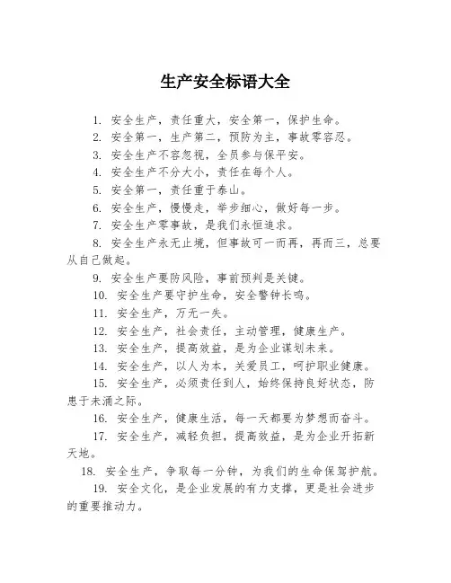 生产安全标语大全