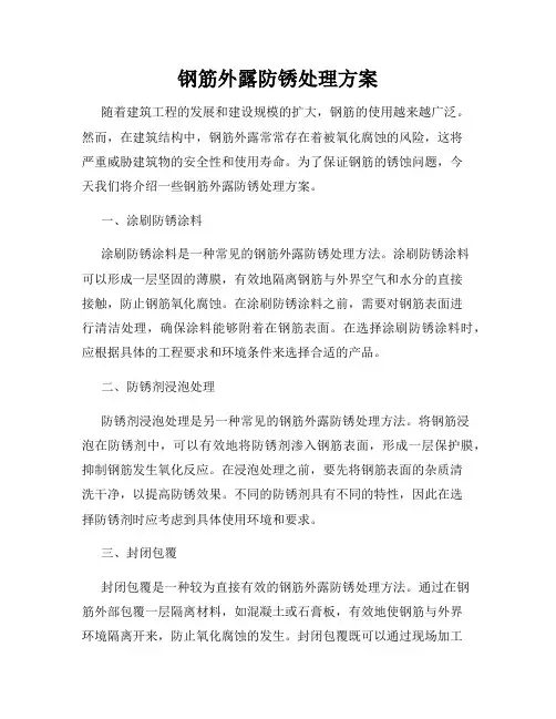 钢筋外露防锈处理方案