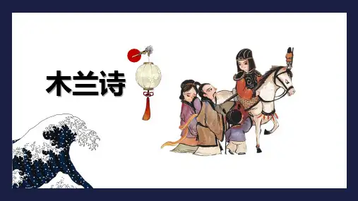 《木兰诗》PPT课件