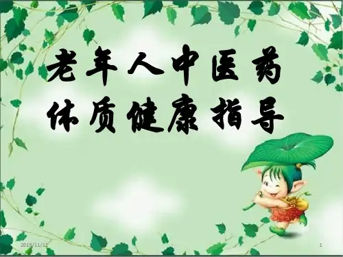 老年人中医药体质健康指导PPT课件