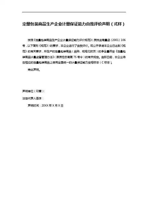 定量包装商品生产企业计量保证能力自我评价声明(式样)