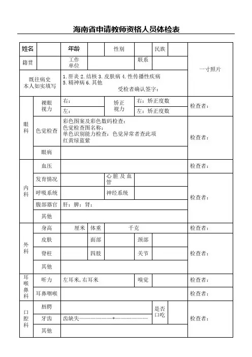 海南省申请教师资格证人员体检表