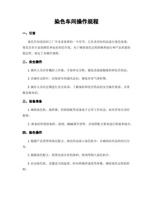 染色车间操作规程
