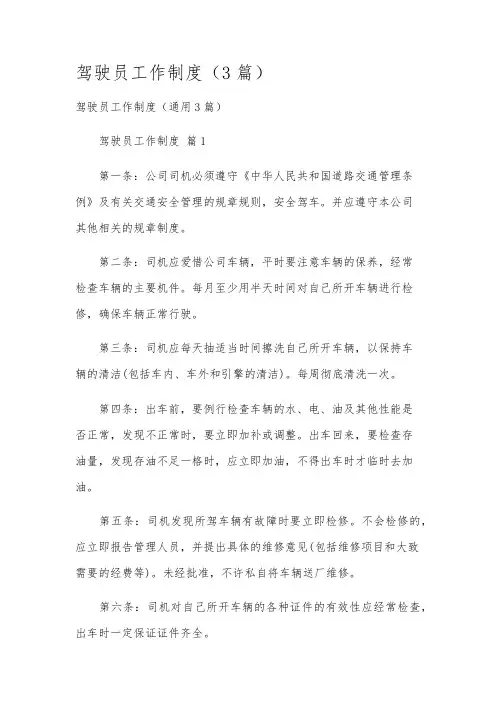 驾驶员工作制度(3篇)