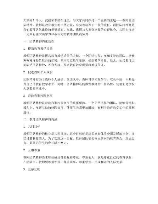 教师的团队精神演讲稿