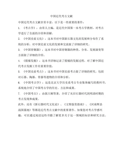 中国近代考古文献
