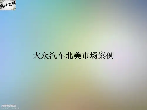 大众汽车北美市场案例