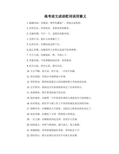 高考语文常考褒贬误用的成语