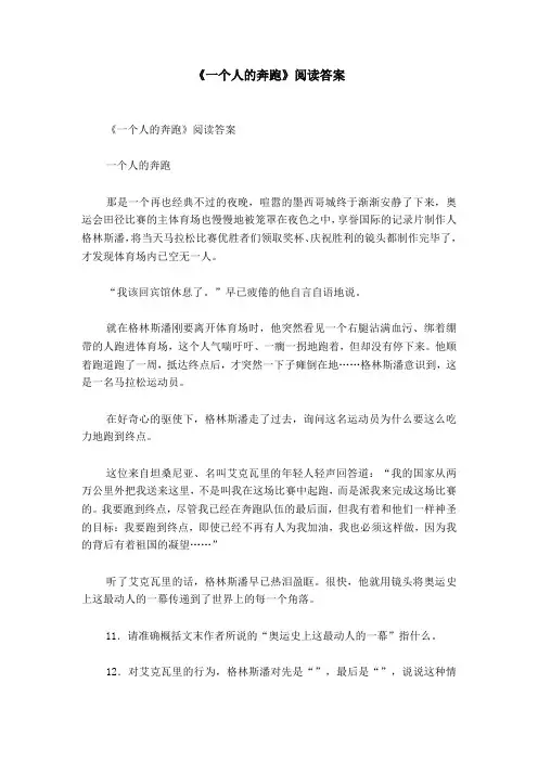 《一个人的奔跑》阅读答案