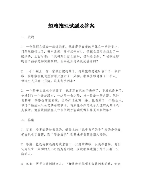 超难推理试题及答案