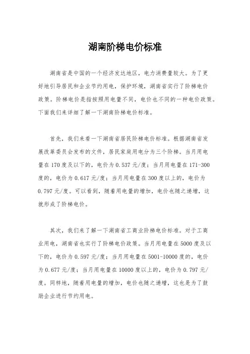 湖南阶梯电价标准
