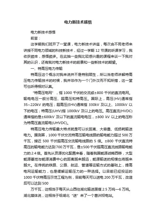 电力新技术感悟
