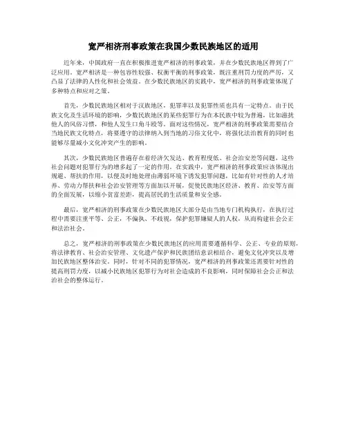 宽严相济刑事政策在我国少数民族地区的适用