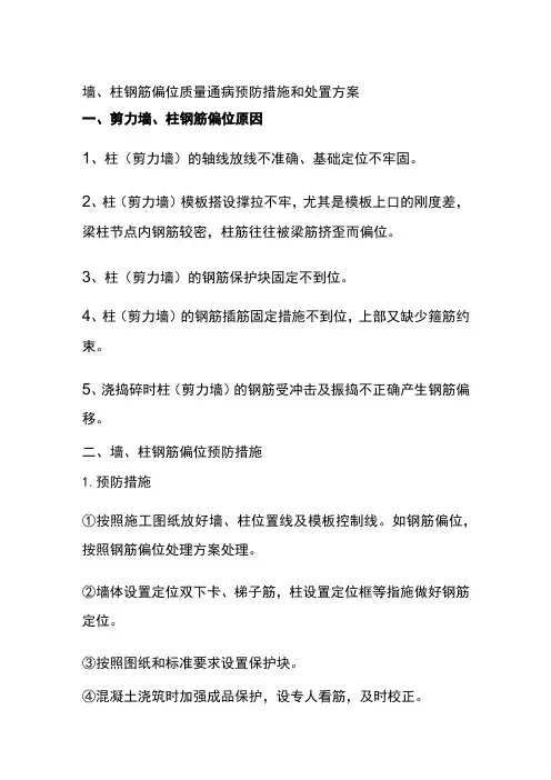 (全)墙、柱钢筋偏位质量通病预防措施和处置方案