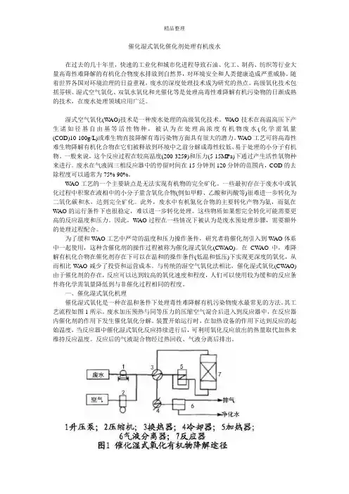 催化湿式氧化催化剂处理有机废水