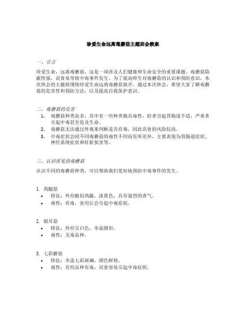 珍爱生命远离毒蘑菇主题班会教案