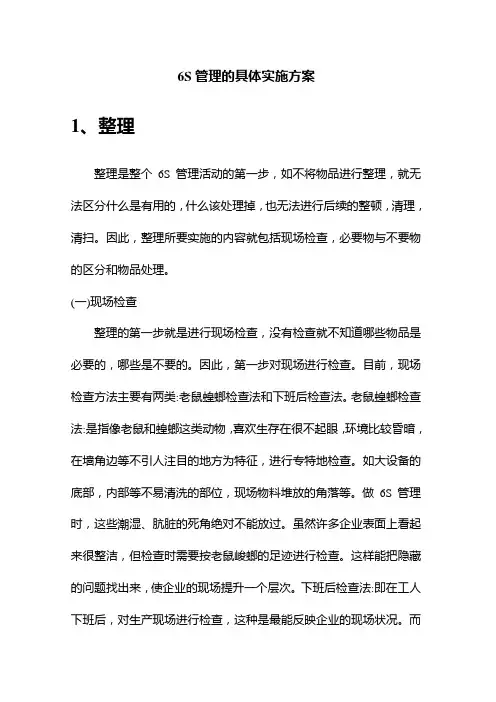6S管理的具体实施方案