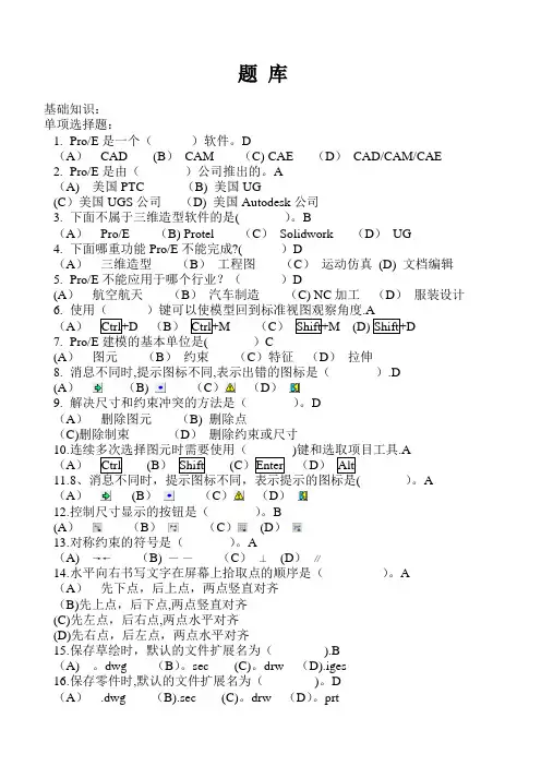 proe考试题库