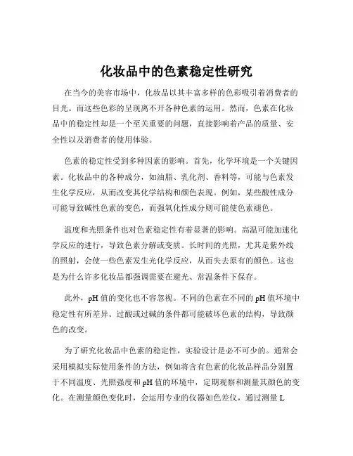 化妆品中的色素稳定性研究