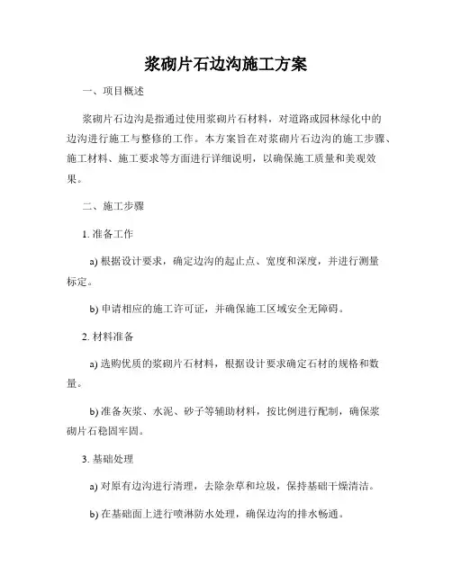 浆砌片石边沟施工方案