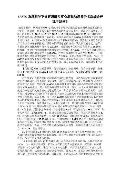 CARTO 系统指导下导管消融治疗心房颤动患者手术后综合护理干预分析