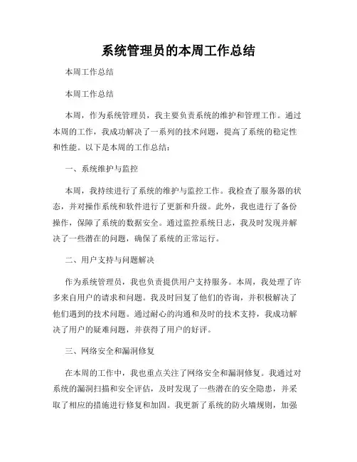系统管理员的本周工作总结