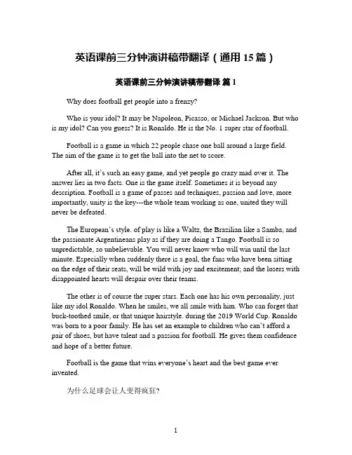 英语课前三分钟演讲稿带翻译(通用15篇)