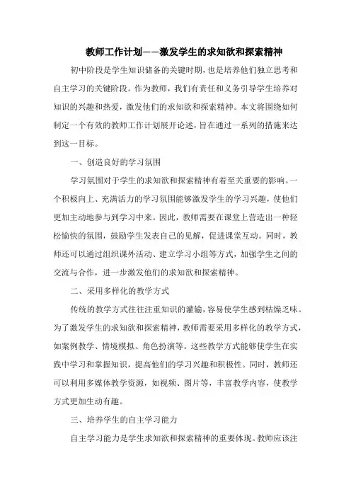 教师工作计划——激发学生的求知欲和探索精神