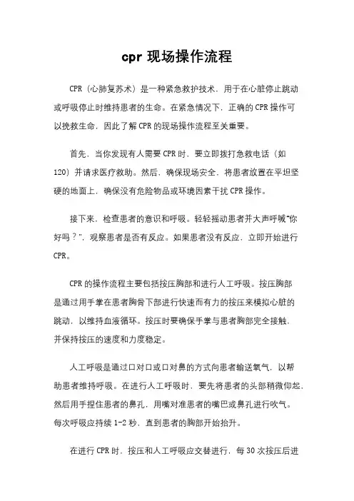 cpr现场操作流程