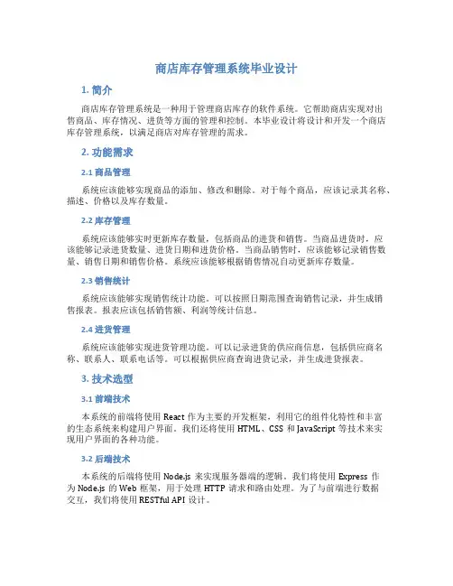 商店库存管理系统毕业设计