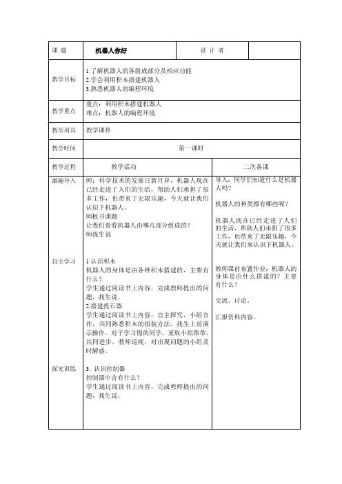 六年下册信息技术教案：机器人你好