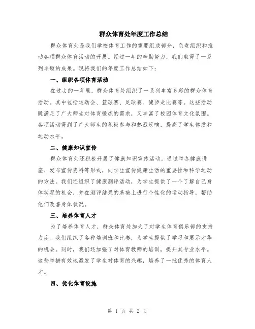群众体育处年度工作总结