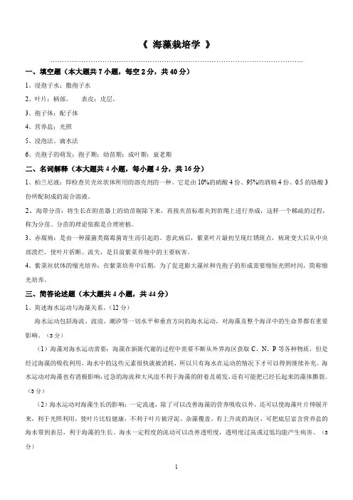 088-海藻栽培学参考答案及评分标准