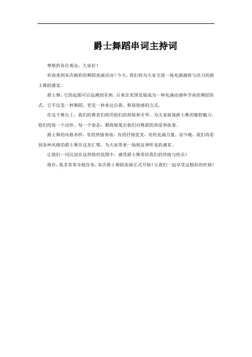爵士舞蹈串词主持词