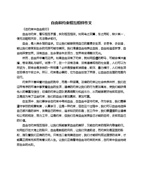 自由和约束相互相伴作文